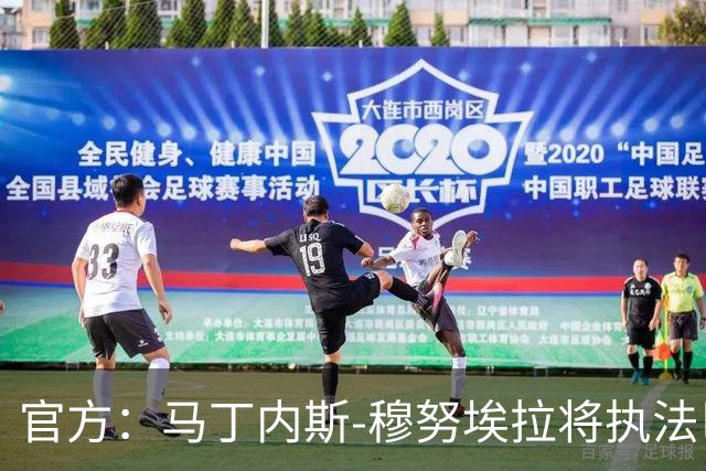 官方：马丁内斯-穆努埃拉将执法巴萨vs皇马