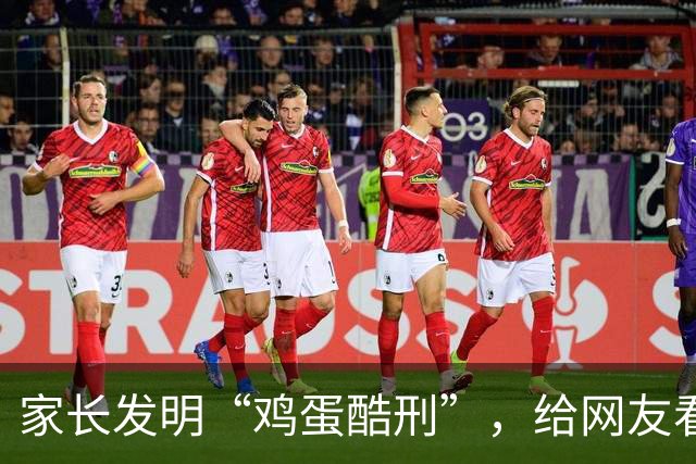 家长发明“鸡蛋酷刑”，给网友看应激了：等你老了，儿子会咋对你？