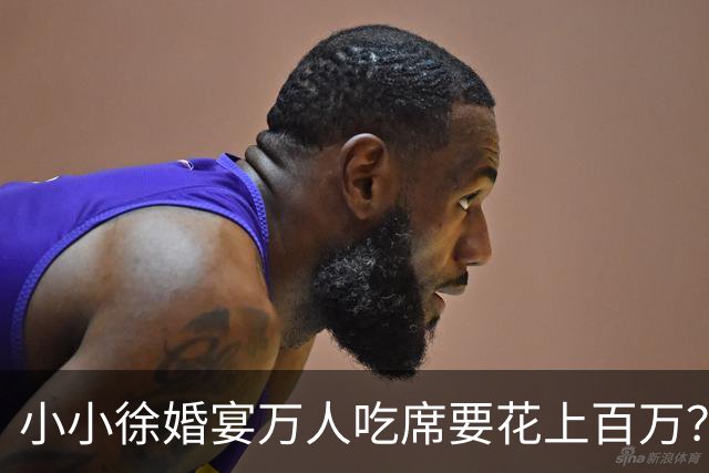 小小徐婚宴万人吃席要花上百万？小小徐只有 16 万积蓄，“天价饭局”到底谁在买单？