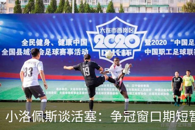 小洛佩斯谈活塞：争冠窗口期短暂 东部竞争加剧&他们补强不足