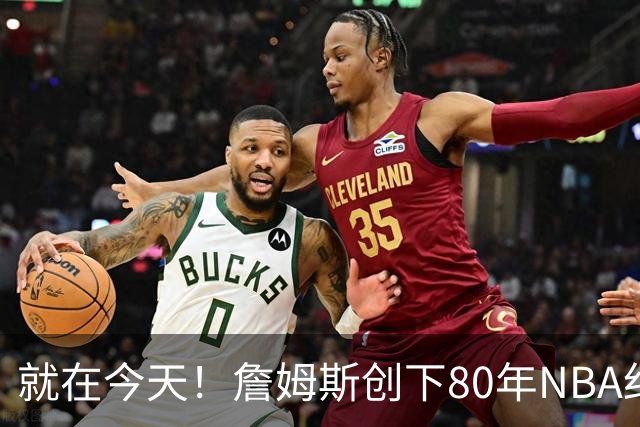 就在今天！詹姆斯创下80年NBA纪录，前无古人