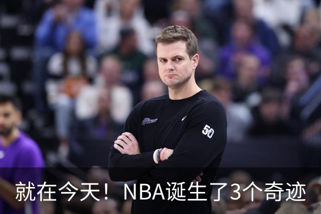 就在今天！NBA诞生了3个奇迹
