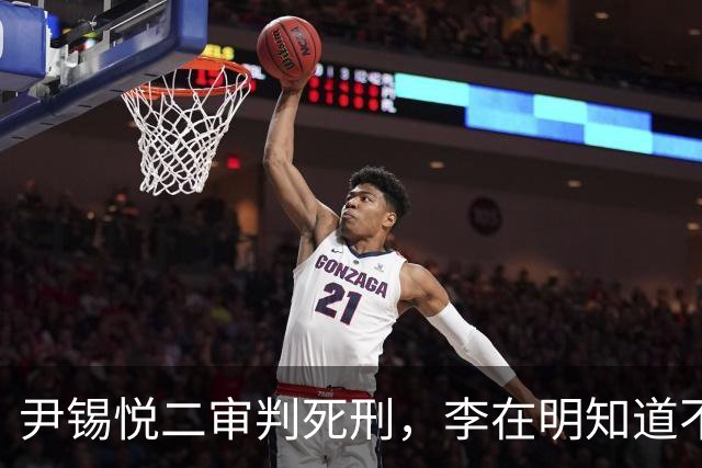 尹锡悦二审判死刑，李在明知道不能做绝，否则自己也不会好下场