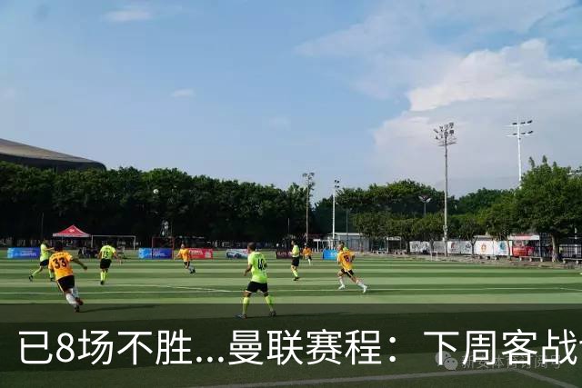 已8场不胜...曼联赛程：下周客战切尔西，11月连战罗马+维拉+红军
