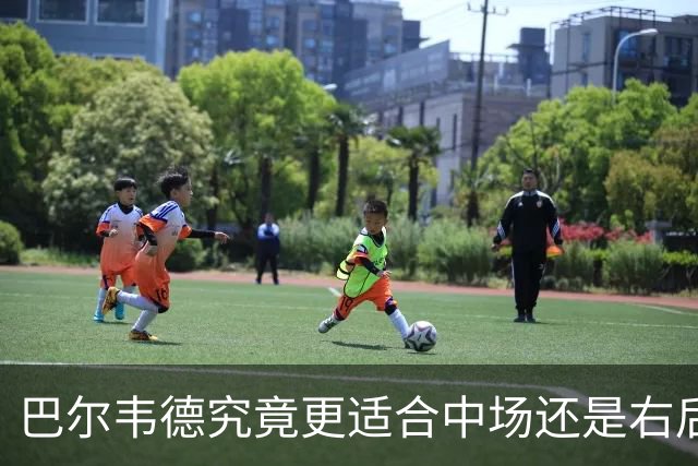 巴尔韦德究竟更适合中场还是右后卫，众皇马名宿意见出现分歧