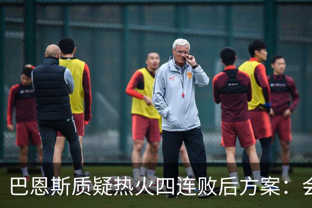 巴恩斯质疑热火四连败后方案：会交易阿德巴约留字母哥吗