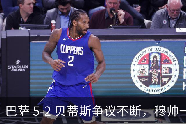 巴萨 5-2 贝蒂斯争议不断，穆帅一语藏锋芒，话里有话预热西班牙德比