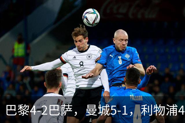 巴黎4-2巴萨，曼城5-1，利物浦4-3，马竞1-1，欧冠最新积分榜