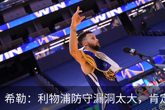 希勒：利物浦防守漏洞太大，肯定会被布莱顿利用