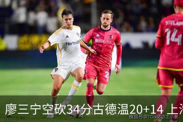 廖三宁空砍34分古德温20+14 上海客场轻取北控