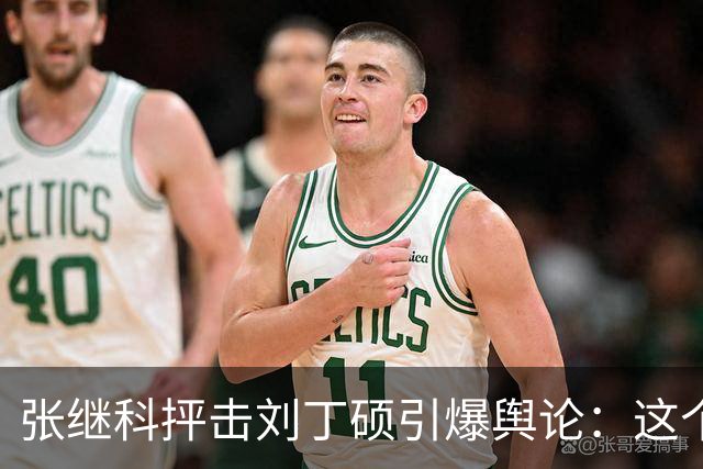 张继科抨击刘丁硕引爆舆论：这个人太坏！3432 万阅读量，热搜第