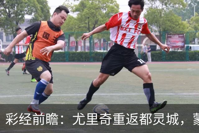 彩经前瞻：尤里奇重返都灵城，蒙扎恐难阻都灵三连胜