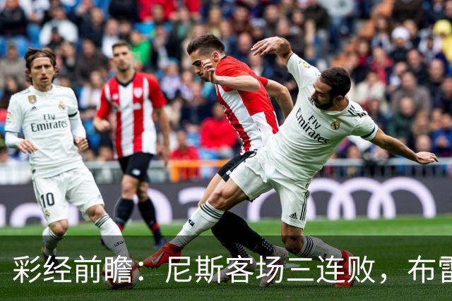 彩经前瞻：尼斯客场三连败，布雷斯特有望主场擒鹰