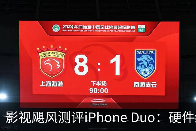影视飓风测评iPhone Duo：硬件结构强度非常高，不用担心坐弯或者坐断；但屏幕容易沾指纹，污渍很难擦干净