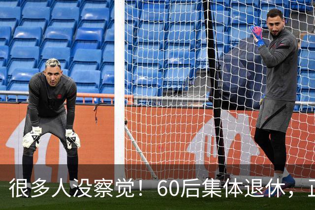 很多人没察觉！60后集体退休，正在彻底改变整个中国