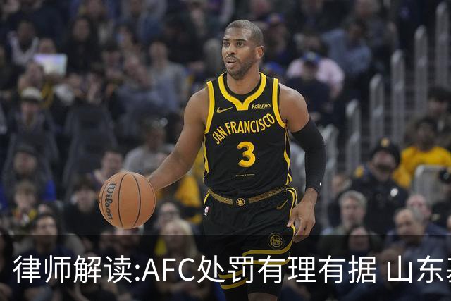 律师解读:AFC处罚有理有据 山东基本确定无缘亚冠