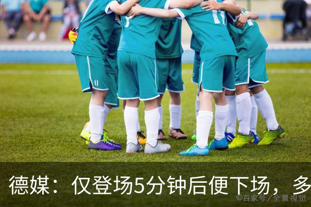 德媒：仅登场5分钟后便下场，多特小将卡雷查斯的脚踝严重受伤