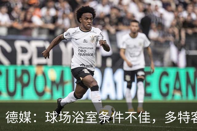 德媒：球场浴室条件不佳，多特客战沙巴巴库后带汗回酒店洗澡