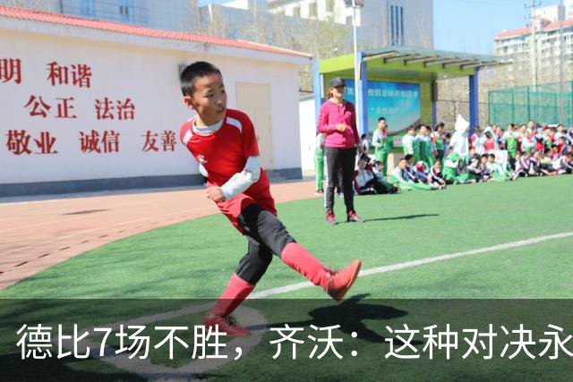 德比7场不胜，齐沃：这种对决永远有额外动力，但也仅是1场联赛