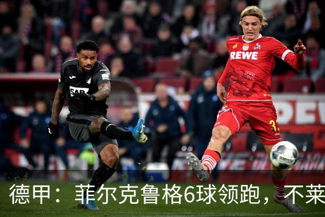 德甲：菲尔克鲁格6球领跑，不莱梅连续三场两球落后不败