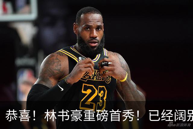 恭喜！林书豪重磅首秀！已经阔别NBA七年时间