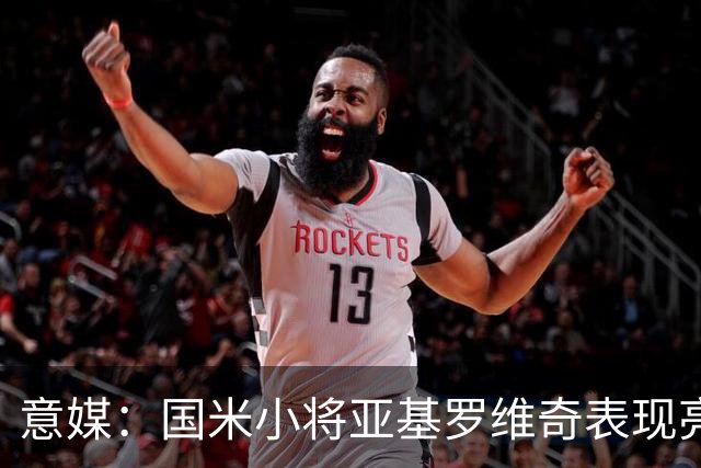 意媒：国米小将亚基罗维奇表现亮眼，已首次入选一线队大名单