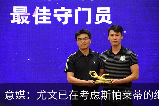 意媒：尤文已在考虑斯帕莱蒂的继任者，孔蒂和德尚是热门人选