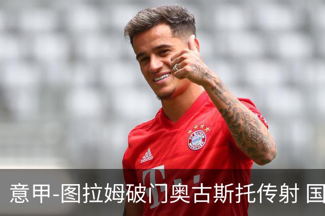 意甲-图拉姆破门奥古斯托传射 国米3-1逆转博洛尼亚
