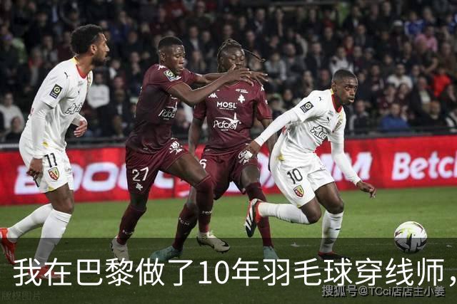 我在巴黎做了10年羽毛球穿线师，国羽男单今年只来了两个人
