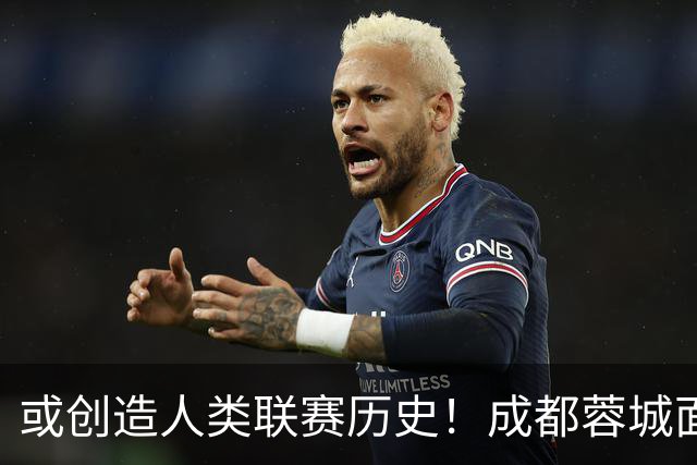 或创造人类联赛历史！成都蓉城面临失冠 本周川军应请回老塔马麦罗