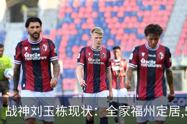 战神刘玉栋现状：全家福州定居,56岁沉迷海钓,遗憾独子未走篮球路