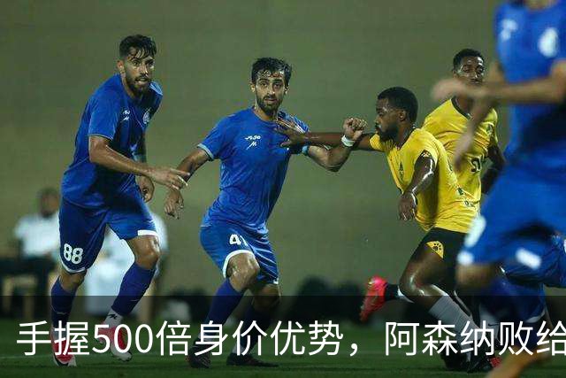 手握500倍身价优势，阿森纳败给英乙弱旅，为啥输得如此窝囊