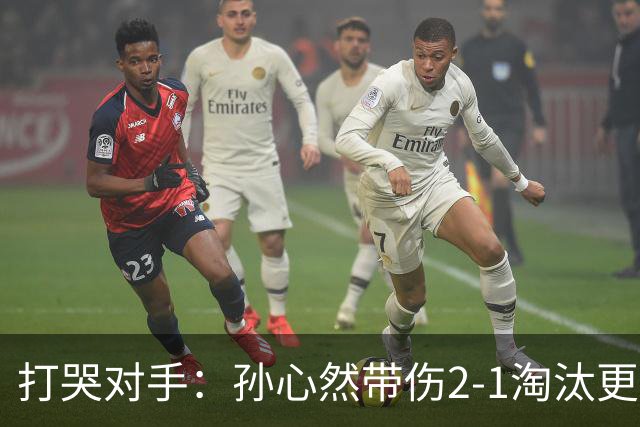 打哭对手：孙心然带伤2-1淘汰更高排名选手，进WTA250广州站女单8强