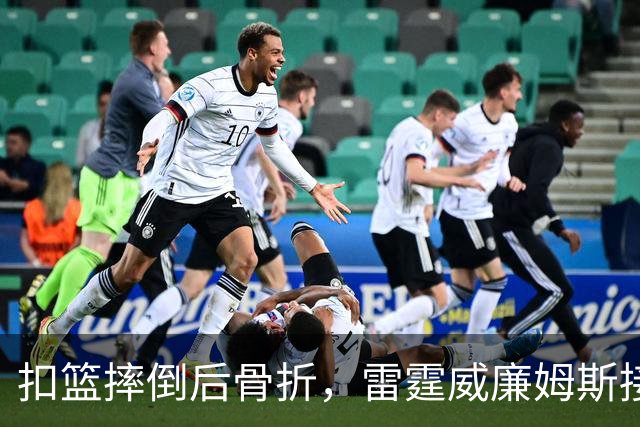 扣篮摔倒后骨折，雷霆威廉姆斯接受脚踝手术