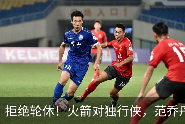 拒绝轮休！火箭对独行侠，范乔丹出战，斗雷霆再歇？乌度卡太自信