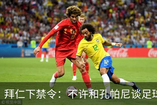 拜仁下禁令：不许和孔帕尼谈足球，他刚出院