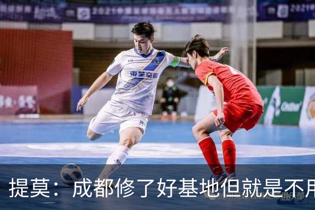 提莫：成都修了好基地但就是不用，这种事在荷兰不会发生