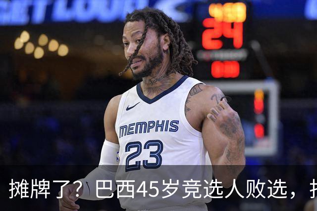 摊牌了？巴西45岁竞选人败选，拒交护照逃亡美国！卢拉只回两个字