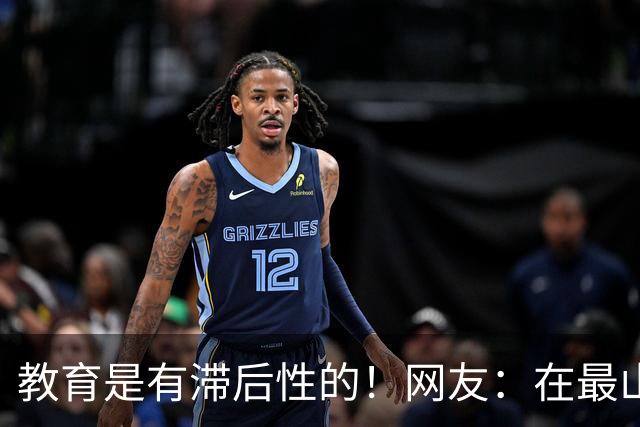 教育是有滞后性的！网友：在最山猪的年纪吃到了最细的糠