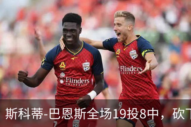 斯科蒂-巴恩斯全场19投8中，砍下23分6篮板5助攻