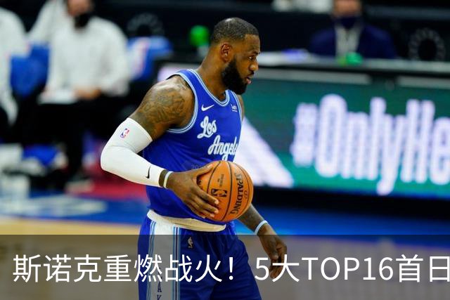 斯诺克重燃战火！5大TOP16首日登场，赵心童率中国14人参赛，剑指破荒？
