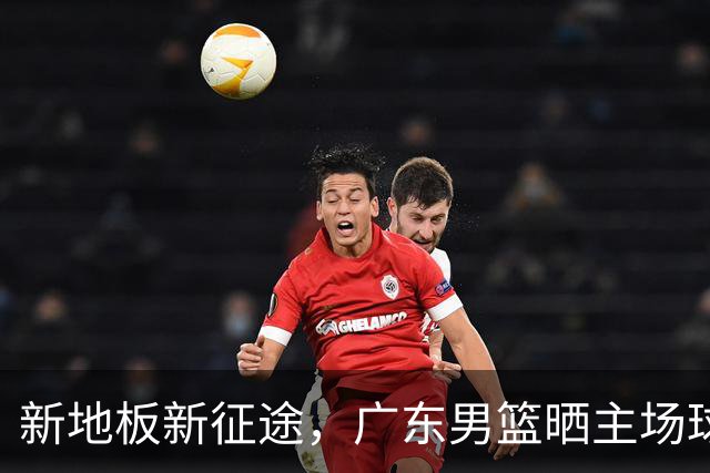 新地板新征途，广东男篮晒主场球馆变化视频