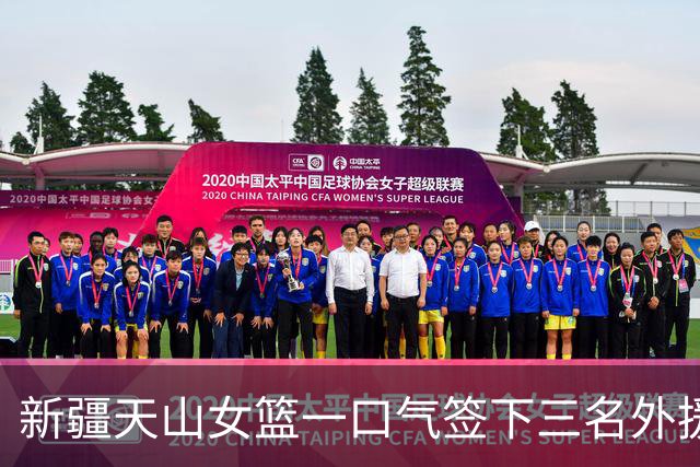 新疆天山女篮一口气签下三名外援，将出战新赛季WCBA