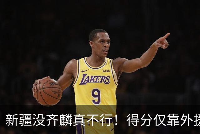 新疆没齐麟真不行！得分仅靠外援，2内线还没复出，姜正秀尽力了