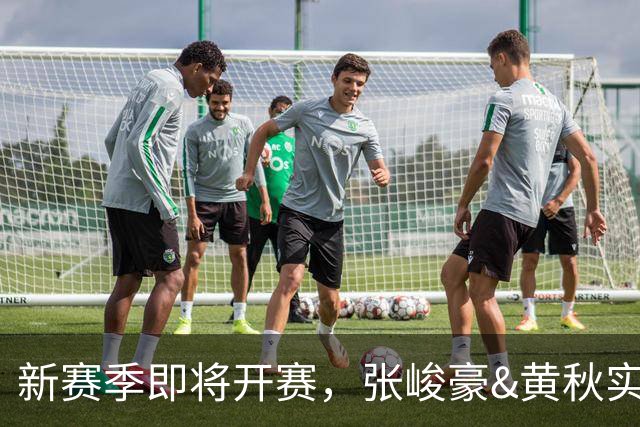 新赛季即将开赛，张峻豪&黄秋实继续海外之旅！三年禁赛或成变数
