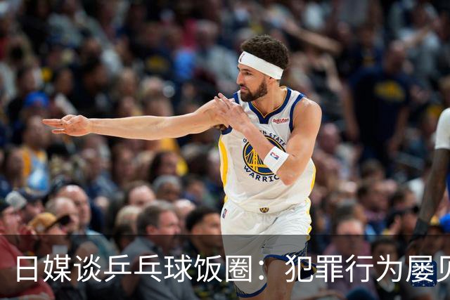 日媒谈乒乓球饭圈：犯罪行为屡见不鲜 辱骂选手已是常态