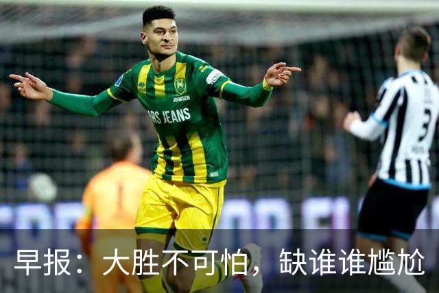 早报：大胜不可怕，缺谁谁尴尬