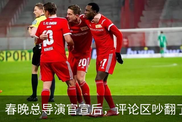 春晚总导演官宣后，评论区吵翻了，本山大叔的话，含金量还在上升