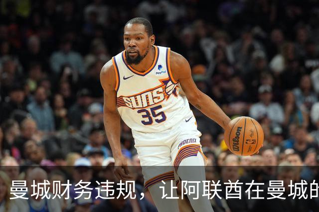 曼城财务违规，让阿联酋在曼城的影响力被翻出，伯纳姆难以撇清