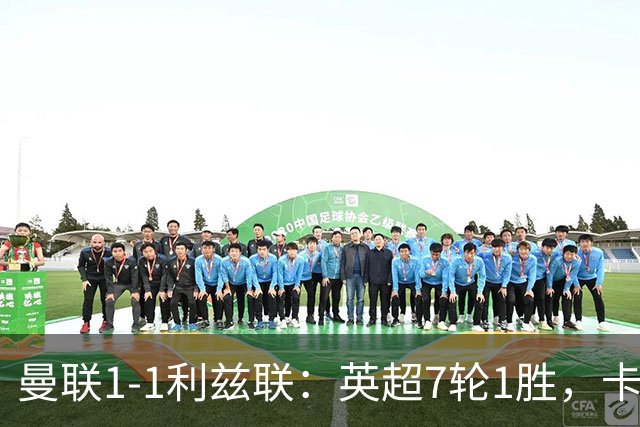 曼联1-1利兹联：英超7轮1胜，卡里克压力持续